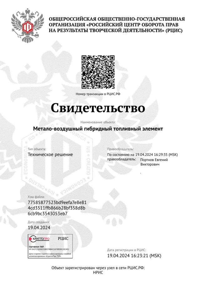 Свидетельство РЦИС: Метало-воздушный гибридный топливный элемент