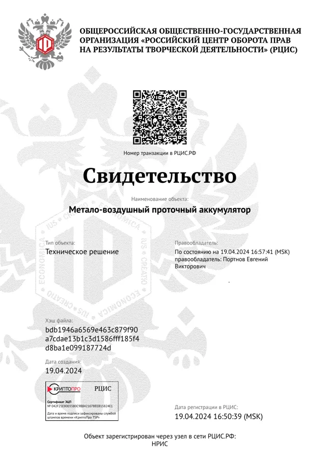 Свидетельство РЦИС: Метало-воздушный проточный аккумулятор
